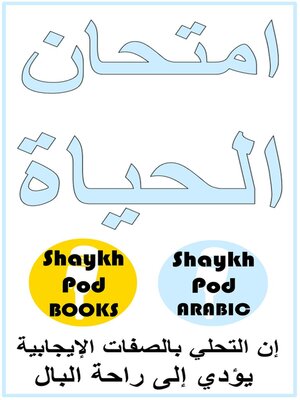 cover image of امتحان الحياة